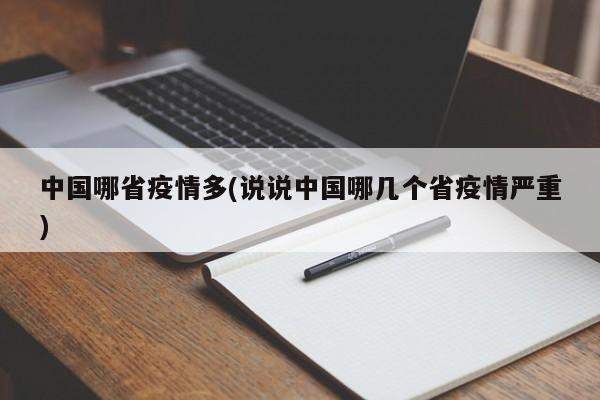 中国哪省疫情多(说说中国哪几个省疫情严重)