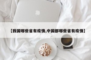 【我国哪些省有疫情,中国都哪些省有疫情】