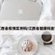 江西省疫情监测码/江西省健康码查询