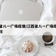 江西省八一广场疫情/江西省八一广场疫情最新情况