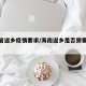 海南省返乡疫情要求/海南返乡是否需要核酸检测