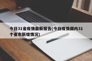 今日31省疫情最新报告(今日疫情国内31个省市新增情况)