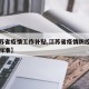 【江苏省疫情工作补贴,江苏省疫情防控人员补助标准】