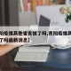 【贵阳疫情其他省支援了吗,贵阳疫情其他省支援了吗最新消息】
