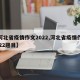 【河北省疫情作文2022,河北省疫情作文2022题目】
