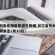 【杭州省疫情最新通告数据,浙江省杭州市疫情最新消息2月19日】