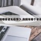 【中国哪些省无疫情少,我国有哪个省没有疫情】