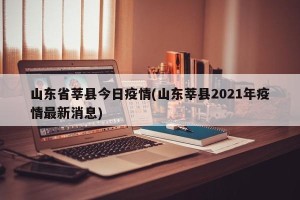 山东省莘县今日疫情(山东莘县2021年疫情最新消息)