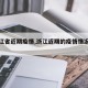 【浙江省近期疫情,浙江近期的疫情情况趋势图】