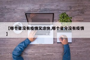 【哪个省没有疫情又凉快,哪个省分没有疫情】