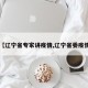 【辽宁省专家讲疫情,辽宁省委疫情】