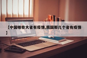 【中国哪些大省有疫情,我国那几个省有疫情】
