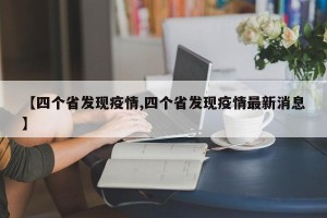 【四个省发现疫情,四个省发现疫情最新消息】