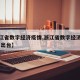 【浙江省数字经济疫情,浙江省数字经济促进条例 出台】