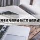江苏省应对疫情通告/江苏省疫情通知