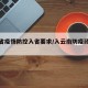 云南省疫情防控入省要求/入云南防疫政策最新