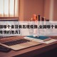 【全国哪个省没有出现疫情,全国哪个省没有出现疫情的地方】