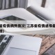 江苏省疫情病例情况(江苏省疫情通报最新消息新增)