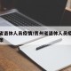 贵州省退休人员疫情/贵州省退休人员疫情防控政策