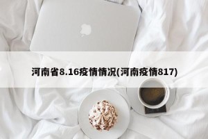 河南省8.16疫情情况(河南疫情817)