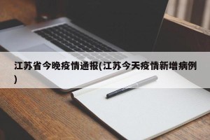 江苏省今晚疫情通报(江苏今天疫情新增病例)