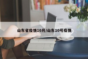 山东省疫情10月/山东10号疫情