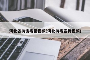 河北省抗击疫情视频(河北抗疫宣传视频)