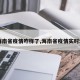 【海南省疫情咋样了,海南省疫情实时动态】