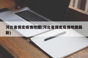 河北省保定疫情地图(河北省保定疫情地图最新)