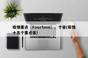 疫情重点〖Fourteen〗、个省(疫情十五个重点省)