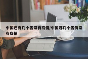 中国还有几个省没有疫情/中国哪几个省份没有疫情