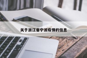关于浙江省宁波疫情的信息