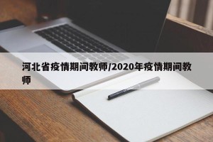 河北省疫情期间教师/2020年疫情期间教师