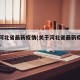 关于河北省最新疫情(关于河北省最新疫情的通知)