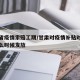 甘肃省疫情索赔工期/甘肃对疫情补贴对农民工什么时候发放