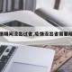 【疫情期间没出过省,疫情没出省需要隔离吗】