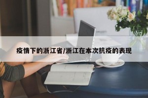 疫情下的浙江省/浙江在本次抗疫的表现