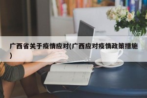 广西省关于疫情应对(广西应对疫情政策措施)