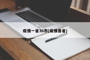 疫情一省36市(疫情各省)