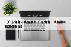 【广东省各市疫情最新,广东省各市疫情最新情况条形图】