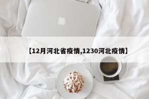 【12月河北省疫情,1230河北疫情】