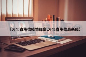 【河北省承德疫情规定,河北省承德最新疫】