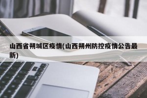 山西省朔城区疫情(山西朔州防控疫情公告最新)