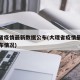 大理省疫情最新数据公布(大理省疫情最新数据公布情况)