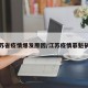 江苏省疫情爆发原因/江苏疫情罪魁祸首