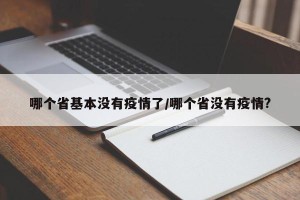 哪个省基本没有疫情了/哪个省没有疫情?