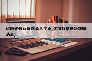 洮南省最新疫情消息今天(洮南疫情最新数据消息)