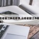 【云南省丽江肺炎疫情,云南省丽江市新型冠状病毒】
