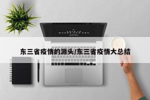 东三省疫情的源头/东三省疫情大总结
