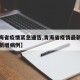 【青海省疫情紧急通告,青海省疫情最新消息今天新增病例】